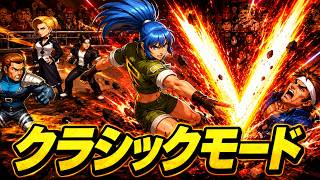 【バトンを繋いで真吾を滅】頂上決戦 クラシックモード【KOF98UMOL】
