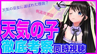 #127【徹底考察】『天気の子』には3つの対立構造があった！？同時視聴しながら考察してみた！