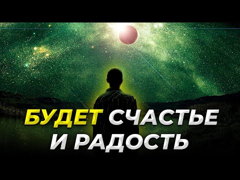 У Вас будет СЧАСТЬЕ, РАДОСТЬ И ЛЮБОВЬ - Слушайте 6 минут этот Мощный Настрой