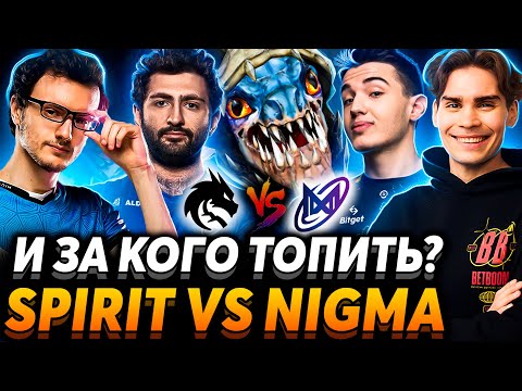 Зачем он с ними играет? Важная серия для Спирит. Nix смотрит Team Spirit vs Nigma