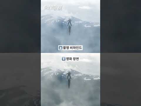 미션 임파서블 영화장면과 실제촬영 비교