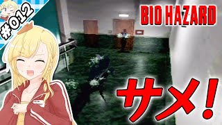 地下室のサメ！【『バイオハザード』実況 part.012】【VTuberゲーム実況】