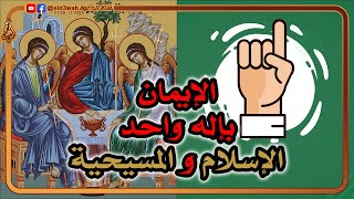 خلاصة الكلام في الإيمان بإله واحد بين المسيحية والإسلام | هل يعبد المسيحيون ثلاثه آلهة؟! image