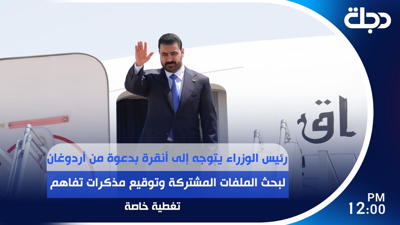 فيديو | رئيس الوزراءيتوجه إلى أنقرة بدعوة من أردوغان لبحث الملفات المشتركة وتوقيع مذكرات تفاهم |تغطية خاصة