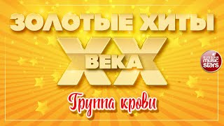 ЗОЛОТЫЕ ХИТЫ XX ВЕКА ✮ ГРУППА КРОВИ ✮ REMIX ✮ ВИКТОР ЦОЙ ✮