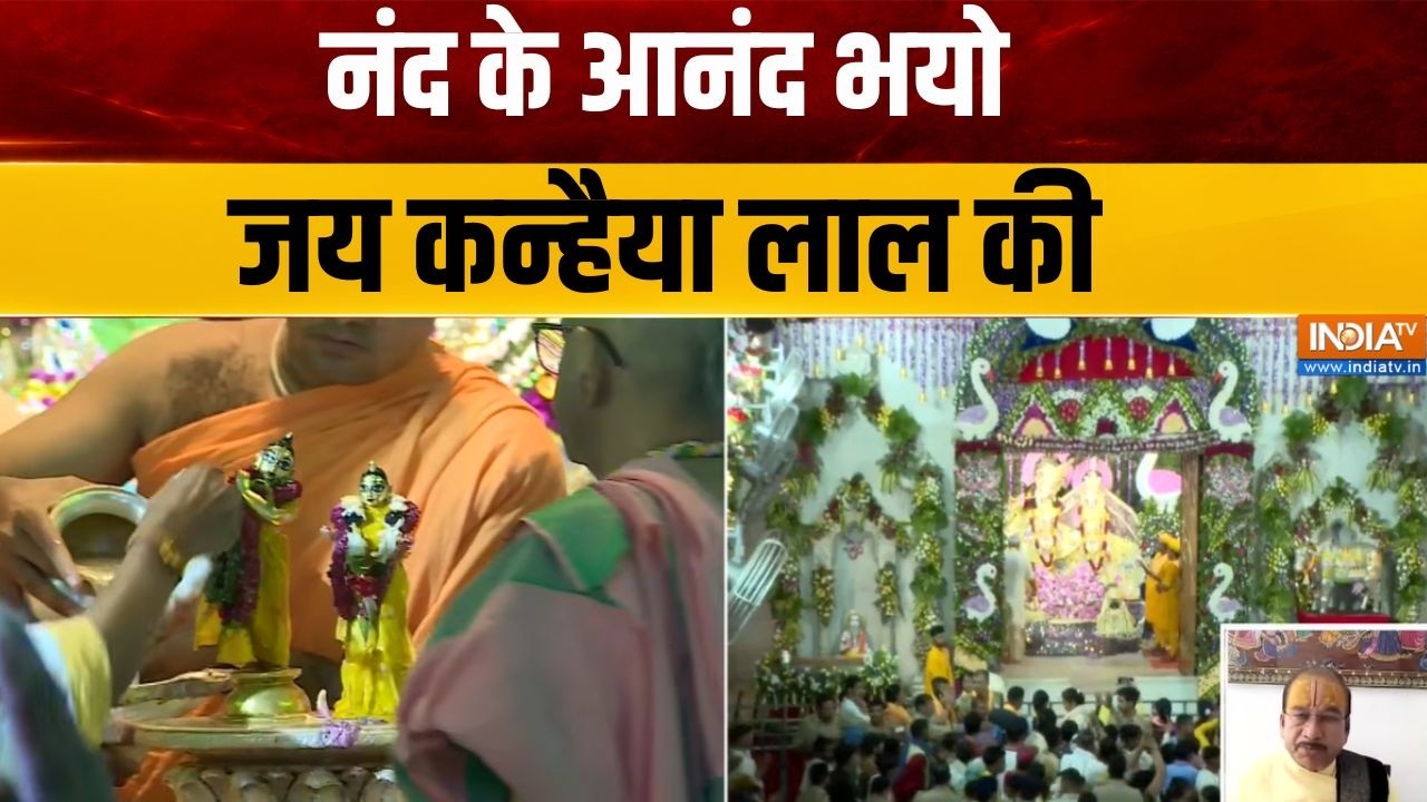 Sri Krishna Janmashtami Celebration : नंद के आनंद भयो...जय कन्हैया लाल की  | Mathura