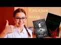 КНИЖНАЯ ПОЛКА! Что почитать? Страшилки! Дом странных детей и Цирк уродов ...