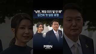 김건희 윤석열 계엄 선포, 전혀 몰랐다 법정 증언 [숏뉴스]