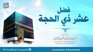 كلمة :   فضائل عشر ذي الحجة  |  يوم  ١٤٤٢/١١/٢٨  |   للشيخ أ.د. يوسف الشبل image