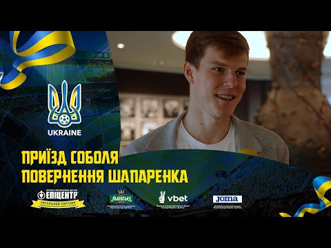 Приїзд Соболя та повернення Шапаренка. Щоденники збірної