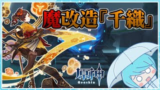 【原神】偽の完凸千織で螺旋をなんとか攻略したい！！【螺旋】