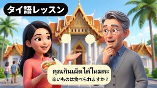 【タイ語レッスン第7回】辛いものは食べられますか？｜タイ料理と日常会話フレーズ10選