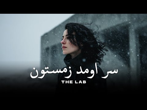 SAR OMAD ZEMESTOON ( سر اومد زمستون ) - Chill Rock Reimagined | TEH LAB
