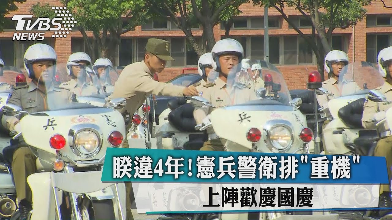 睽違4年! 憲兵警衛排「重機」上陣歡慶國慶