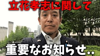 【浜田聡】勾留中の立花孝志に緊急事態 発生！！事態が急変しました、、【NHK党】