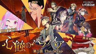 【新クトゥルフ神話TRPG】心蝕のパラノイア 第三話  #黒鮫ダディダディ