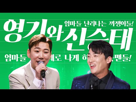 엄마들 난리 났다~ 끼쟁이 트롯맨들이 엄마들 흥 제대로 나게 했다!! #신승태 #영기