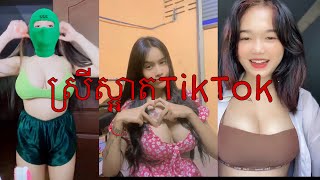 ស្រីស្អាតក្នុងTikTok ២០២៣ រាំសាហាវណាស់❤️