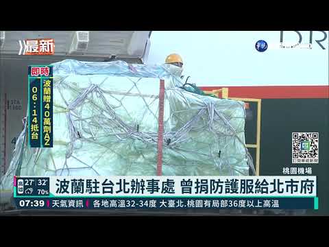 波蘭捐贈40萬劑AZ疫苗 今晨06:14抵台