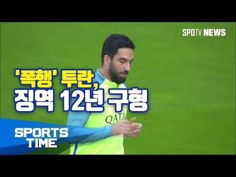 [해외축구] '폭행' 터키 축구 스타 투란, 검찰로부터 징역 12년 구형 (스포츠타임)