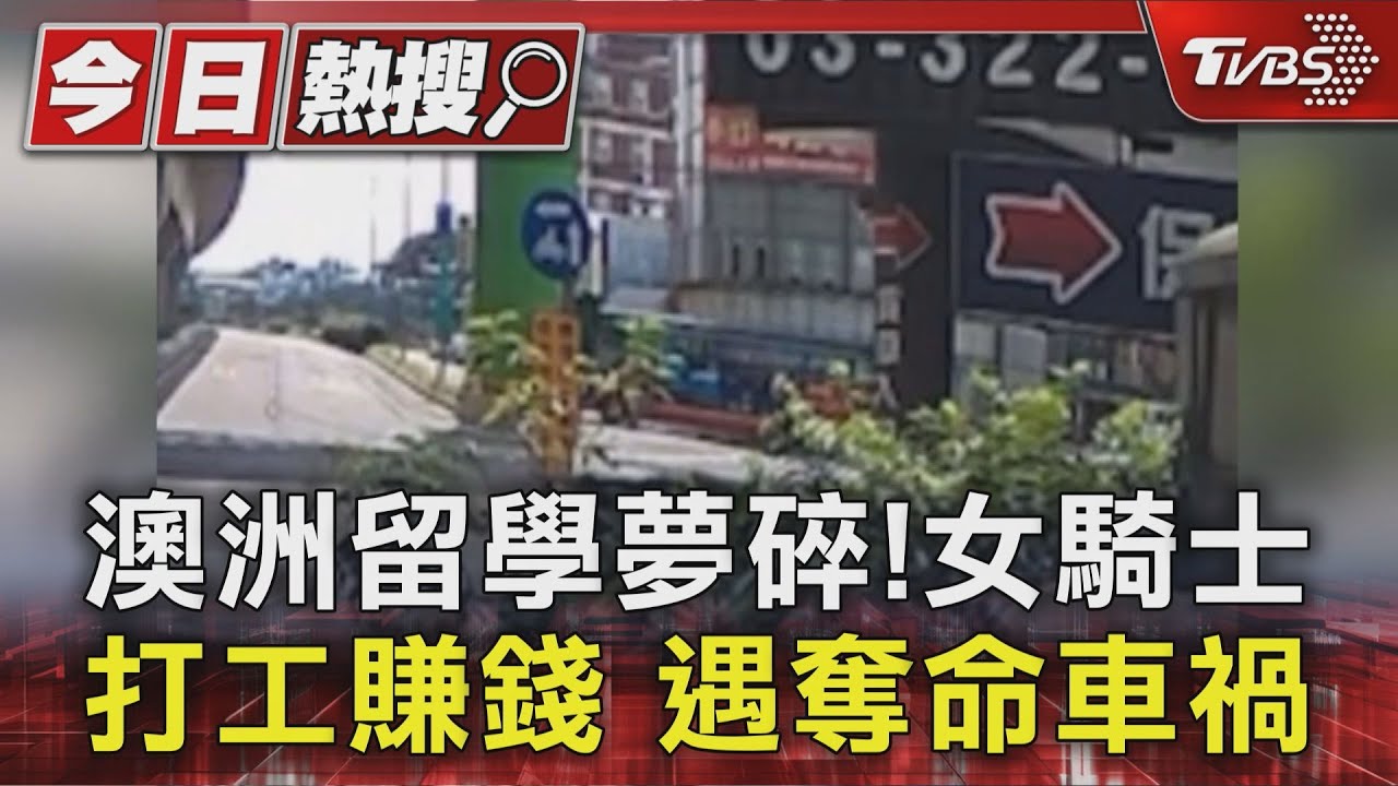 澳洲留學夢碎！20歲女大生打工賺學費　騎車慘遭遊覽車奪命