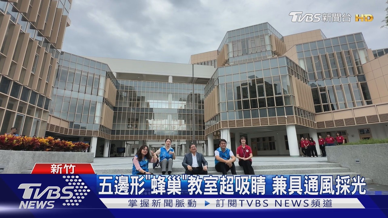 五邊形「蜂巢」教室超吸睛 兼具通風採光