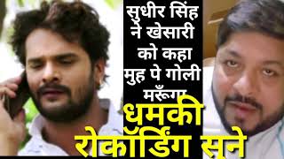 Khesari Muh pe Goli marne ki Dhamki phone Recordin KHESARI KO DHAMKI JAAN SE MARNE KI SUDHIR SINGH video