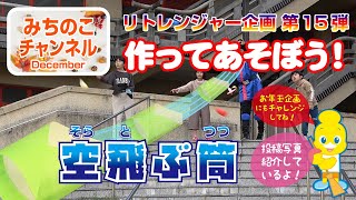 おとまり戦隊リトレンジャー企画第15弾！作ってあそぼう！「空飛ぶ筒」
