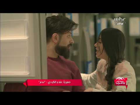 ندم علاء الكردي