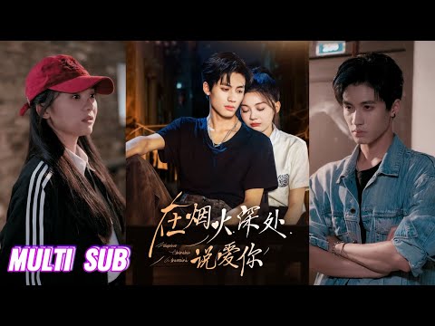 🔥🔥🔥【完整版】杨鹏丞&彭瑶《在烟火深处说爱你》白切黑孤独女高✖痞帅街头混混，从相互利用到彼此信任依赖，两个小可怜在深渊中相互治愈共同成长！#短剧 #完結 #蔓蔓書屋 #大结局