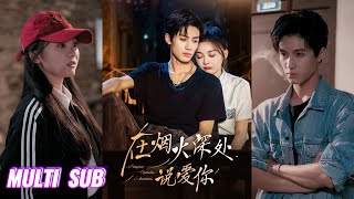 🔥🔥🔥【完整版】杨鹏丞&彭瑶《在烟火深处说爱你》白切黑孤独女高✖痞帅街头混混，从相互利用到彼此信任依赖，两个小可怜在深渊中相互治愈共同成长！#短剧 #完結 #蔓蔓書屋 #大结局