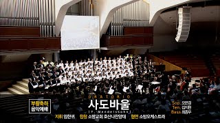 [소망교회] 부활축하 음악예배 / 호산나찬양대 / 20250420