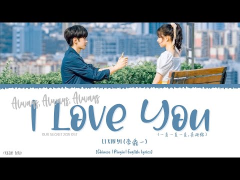 Always Always Always, I Love You (一直一直一直, 喜欢你) - Li Xin Yi (李鑫一)《Our Secret 2021 OST》《暗格里的秘密》Lyrics