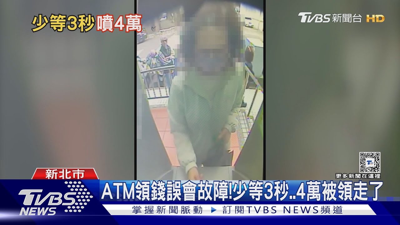 ATM領錢誤會故障!少等3秒 4萬被領走了