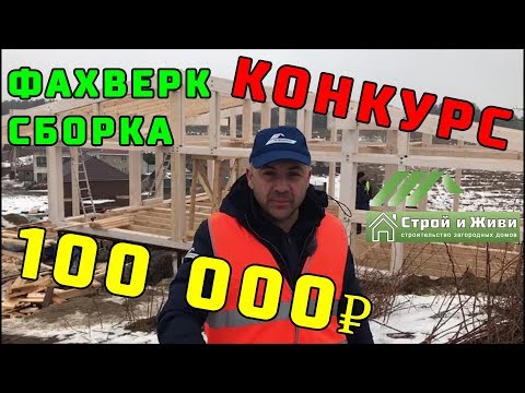 ФАХВЕРК. 1.4. Сборка каркаса краном. ФАХВЕРК. 1.4. Сборка каркаса краном.