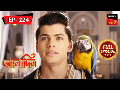 আলি রূপান্তরিত রাজকন্যার সাথে দেখা করেন | Aladdin | আলাদিন | Ep 224 | Full Episode | 29 Sep 2022