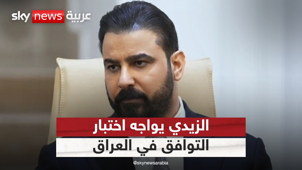فيديو | اختبار مبكر للزيدي.. هل تكشف حقيبتا الدفاع والداخلية حدود التوافق في العراق؟ | #ستوديو_وان_مع_فضيلة