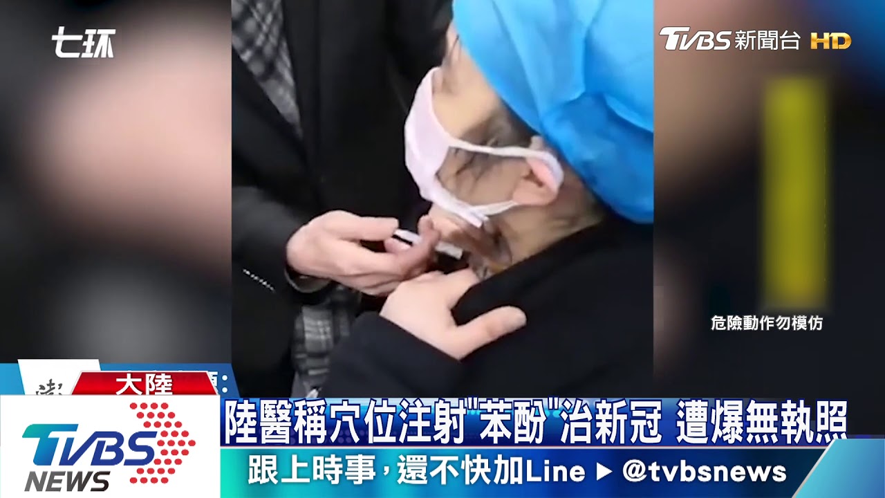 陸醫稱穴位注射「苯酚」治新冠 遭爆無執照