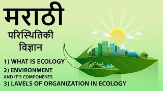Environment and Ecology in Marathi - मराठी - परिस्थितिकी विज्ञान - lecture 1 - MPSC/UPSC