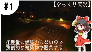 【ゆっくり実況】独創性で勝負するマインクラフト:#1