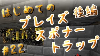 はじめてのブレイズスポナートラップ（後編）【マイクラ実況】#22