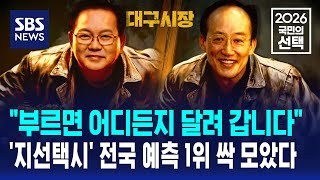 "부르면 어디든지 달려 갑니다"..'지선택시' 전국 예측 1위 싹 모았다 / SBS / 2026 국민의 선택