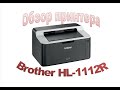 Лазерный принтер Brother HL-1112R HL1112R1 - відео