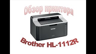 Brother HL-1112R (HL1112R1) купити в інтернет-магазині: ціни на принтер ...