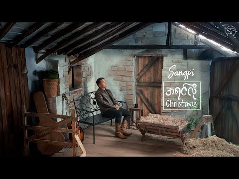 အရင်လို ခရစ္စမတ် | Sangpi [ Visualizer Version ] New Christmas Song 2025