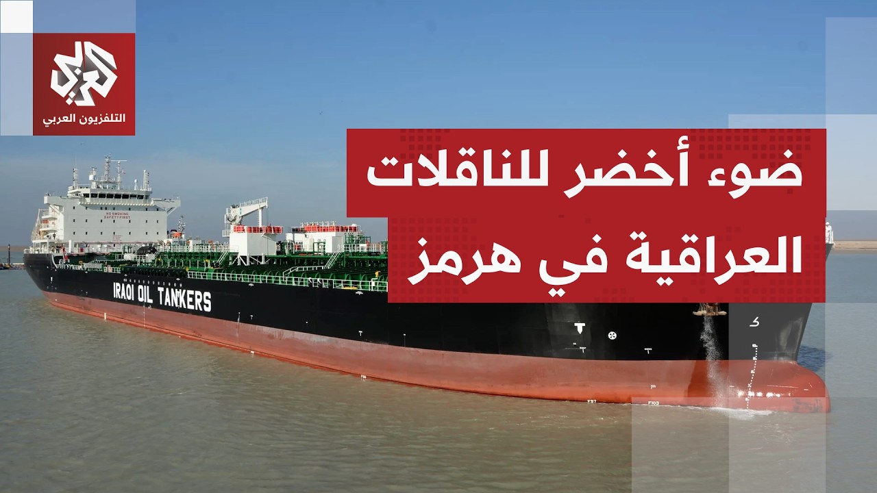 ناقلات النفط العراقي تحصل على الضوء الأخضر من إيران لعبور مضيق هرمز