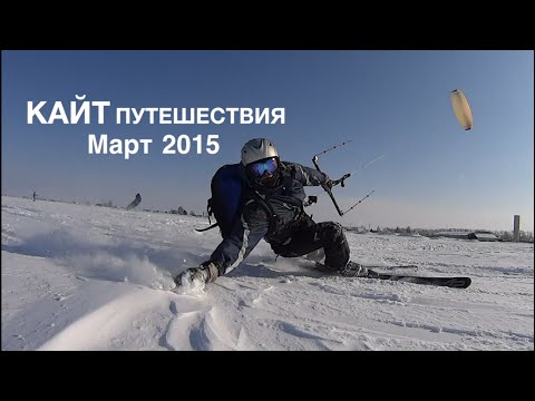 Кайт путешествия 03 2015