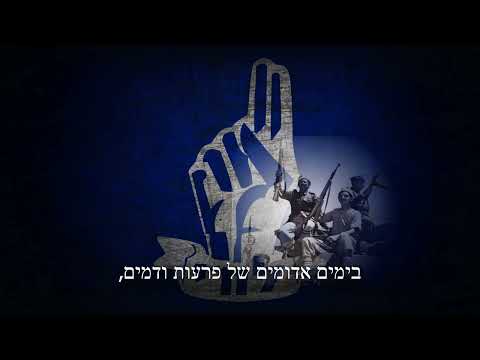 "חיילים אלמונים" (Unknown Soldiers) - Anthem of the Lehi