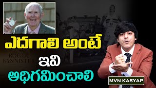 ఎదగాలి అంటే ఇవి అధిగమించాలి | Roger Bannister : The Inspiring Success Story || MVN Kasyap Telugu