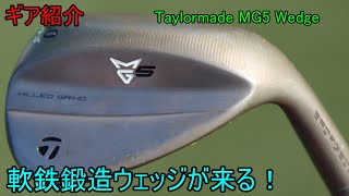 【ギア紹介】 Taylormade MG5 Wedge~Milled Grindシリーズ史上初の軟鉄鍛造ウェッジは、ユーザーを救うのか?~